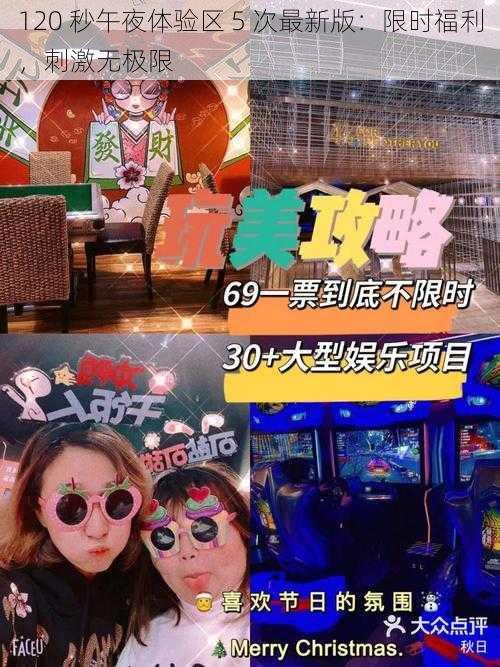 120 秒午夜体验区 5 次最新版:限时福利,刺激无极限