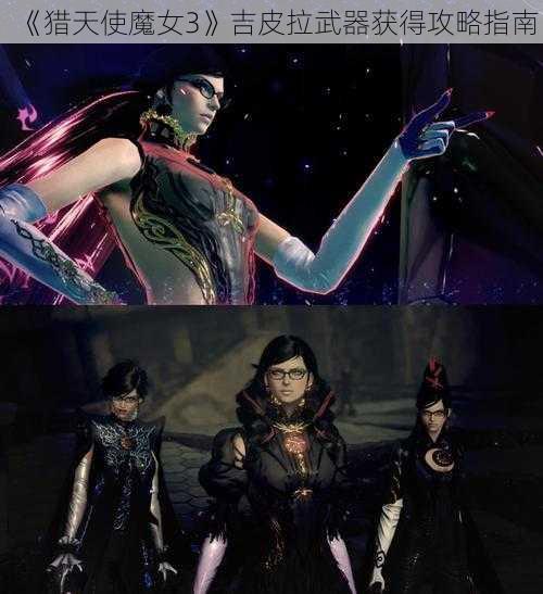 《猎天使魔女3》吉皮拉武器获得攻略指南