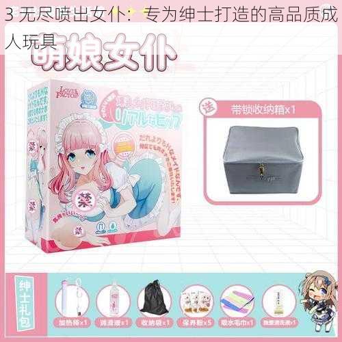 3 无尽喷出女仆:专为绅士打造的高品质成人玩具