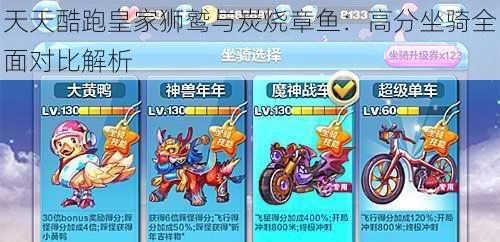 天天酷跑皇家狮鹫与炭烧章鱼:高分坐骑全面对比解析