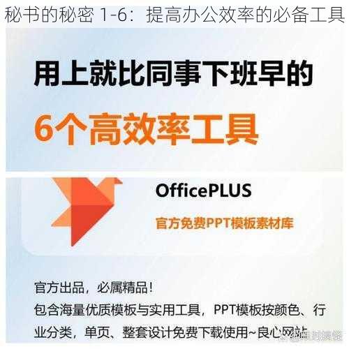 秘书的秘密 1-6:提高办公效率的必备工具