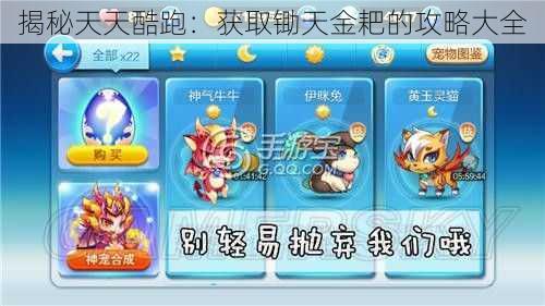 揭秘天天酷跑:获取锄天金耙的攻略大全