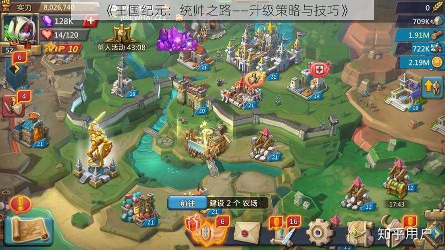 《王国纪元:统帅之路——升级策略与技巧》