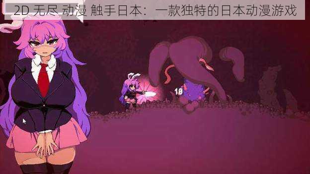 2D 无尽 动漫 触手日本:一款独特的日本动漫游戏