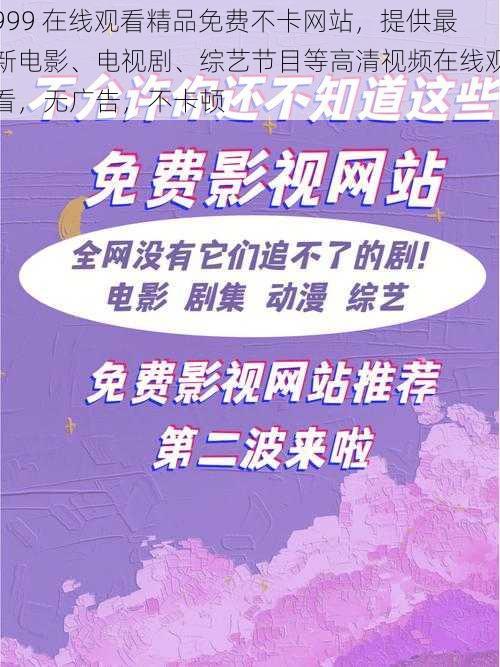 999 在线观看精品免费不卡网站,提供最新电影、电视剧、综艺节目等高清视频在线观看,无广告,不卡顿