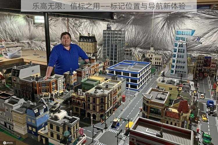 乐高无限:信标之用——标记位置与导航新体验