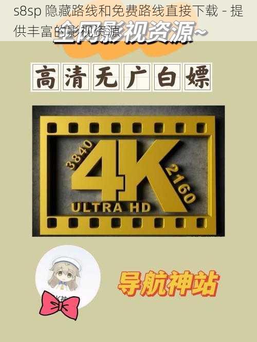 s8sp 隐藏路线和免费路线直接下载 - 提供丰富的影视资源