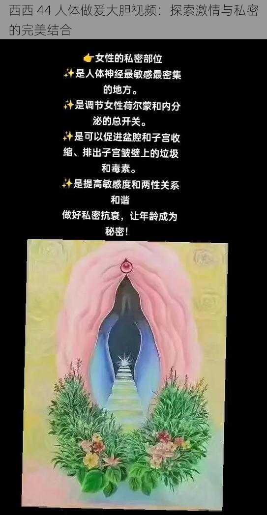 西西 44 人体做爰大胆视频:探索激情与私密的完美结合