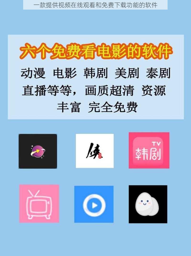 一款提供视频在线观看和免费下载功能的软件