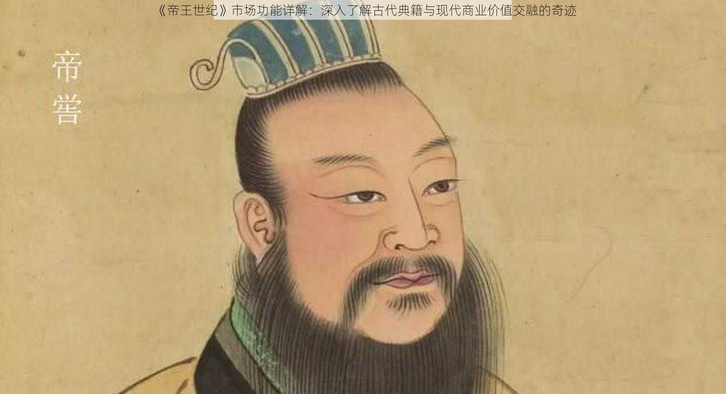 《帝王世纪》市场功能详解:深入了解古代典籍与现代商业价值交融的奇迹