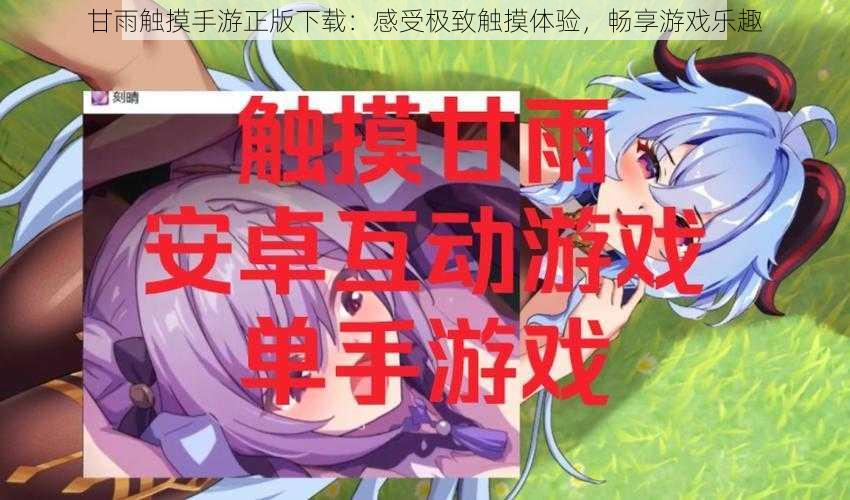 甘雨触摸手游正版下载:感受极致触摸体验,畅享游戏乐趣