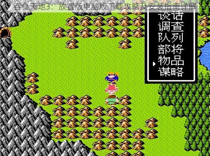 吞食天地3:放置版电脑版下载攻略及安装指南详解