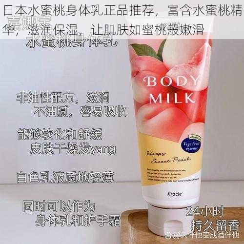 日本水蜜桃身体乳正品推荐,富含水蜜桃精华,滋润保湿,让肌肤如蜜桃般嫩滑