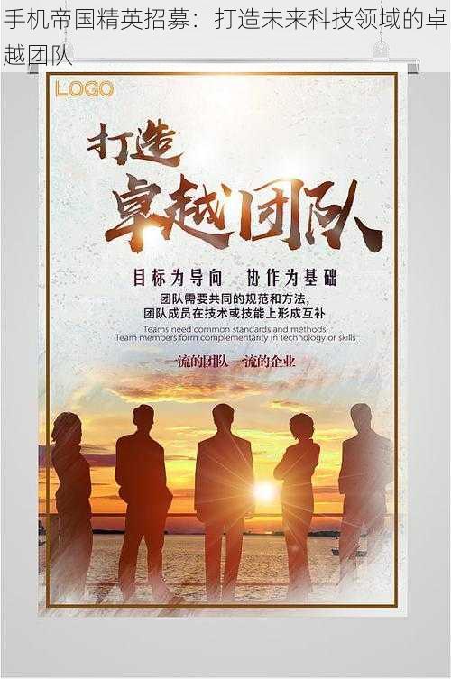手机帝国精英招募:打造未来科技领域的卓越团队