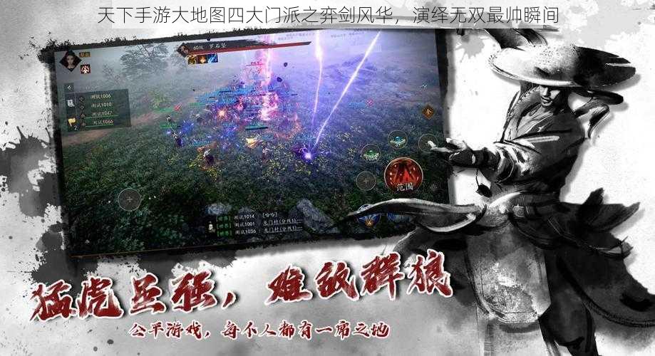 天下手游大地图四大门派之弈剑风华,演绎无双最帅瞬间