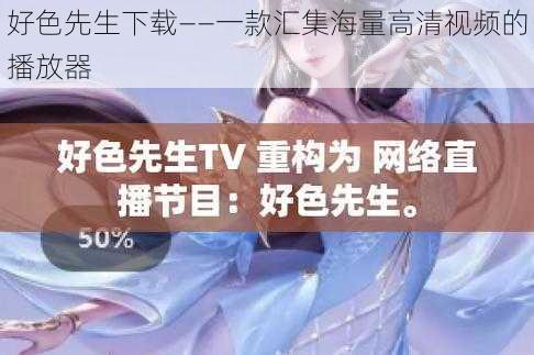 好色先生下载——一款汇集海量高清视频的播放器