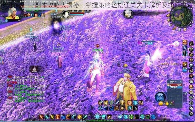 天下X天下3副本攻略大揭秘:掌握策略轻松通关关卡解析及操作指南