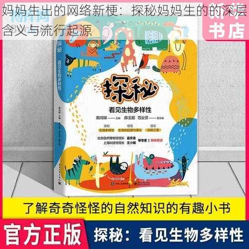 妈妈生出的网络新梗:探秘妈妈生的的深层含义与流行起源