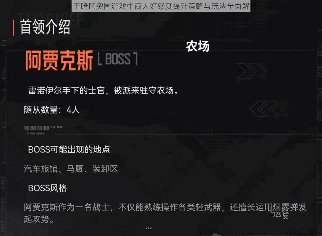 关于暗区突围游戏中商人好感度提升策略与玩法全面解析