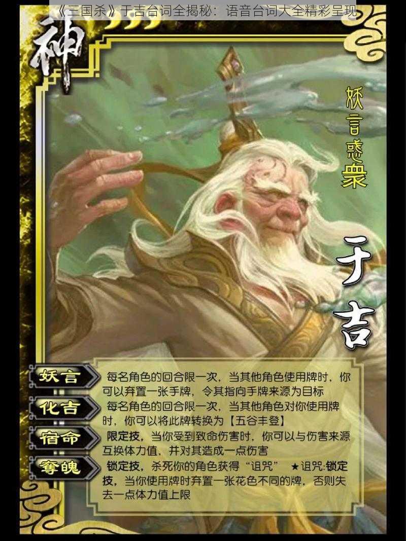 《三国杀》于吉台词全揭秘:语音台词大全精彩呈现