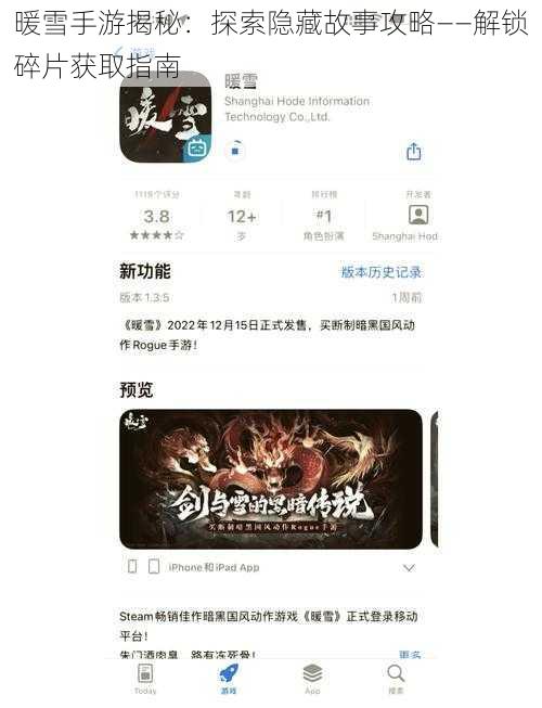 暖雪手游揭秘:探索隐藏故事攻略——解锁碎片获取指南
