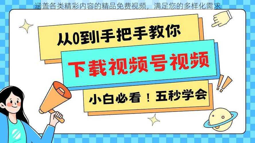 涵盖各类精彩内容的精品免费视频,满足您的多样化需求