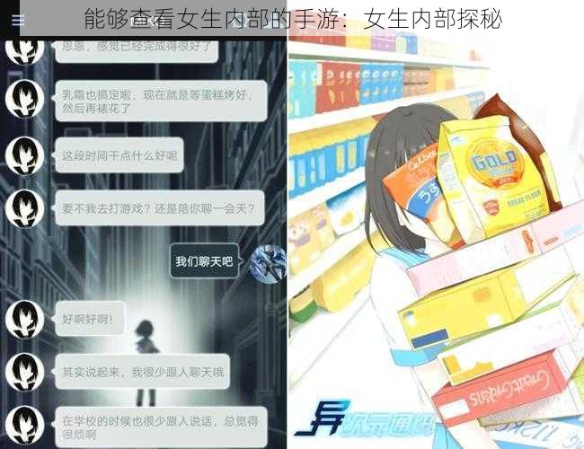 能够查看女生内部的手游:女生内部探秘