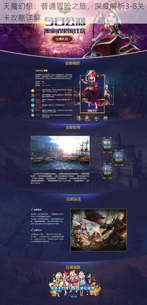 天魔幻想:普通冒险之旅,深度解析3-8关卡攻略详解