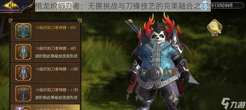 太极熊猫3猎龙炽焰刀者:无畏挑战与刀锋技艺的完美融合之职业定位介绍