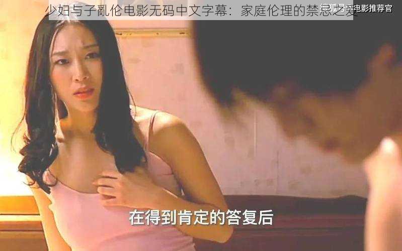 少妇与子亂伦电影无码中文字幕:家庭伦理的禁忌之爱