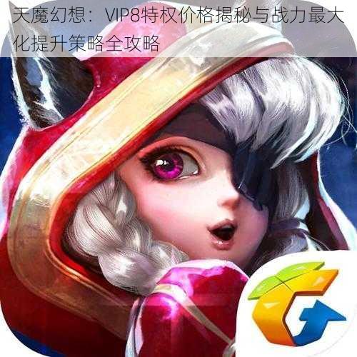 天魔幻想:VIP8特权价格揭秘与战力最大化提升策略全攻略