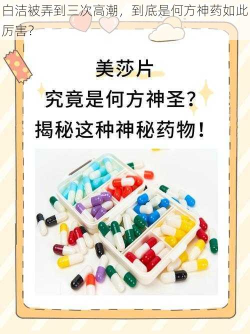 白洁被弄到三次高潮,到底是何方神药如此厉害?