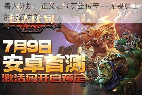 兽人计划:正义之箭英雄传奇——无畏勇士的荣耀之路