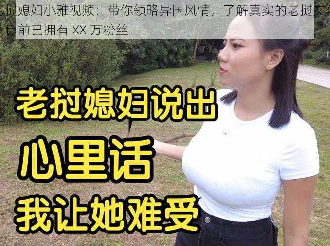 老挝媳妇小雅视频:带你领略异国风情,了解真实的老挝文化,目前已拥有 XX 万粉丝