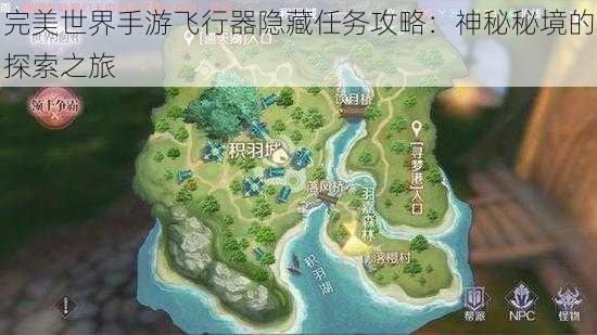 完美世界手游飞行器隐藏任务攻略:神秘秘境的探索之旅