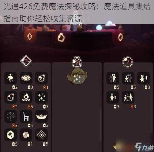 光遇426免费魔法探秘攻略:魔法道具集结指南助你轻松收集资源