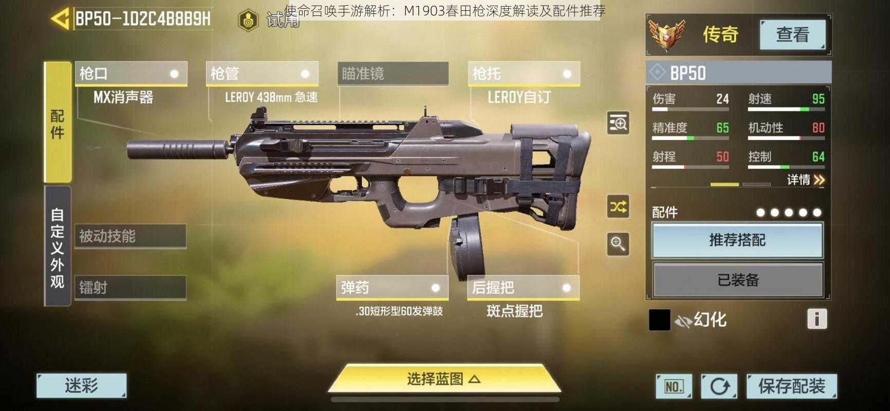 使命召唤手游解析:M1903春田枪深度解读及配件推荐