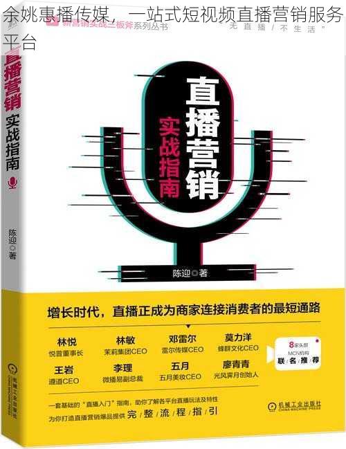 余姚惠播传媒,一站式短视频直播营销服务平台