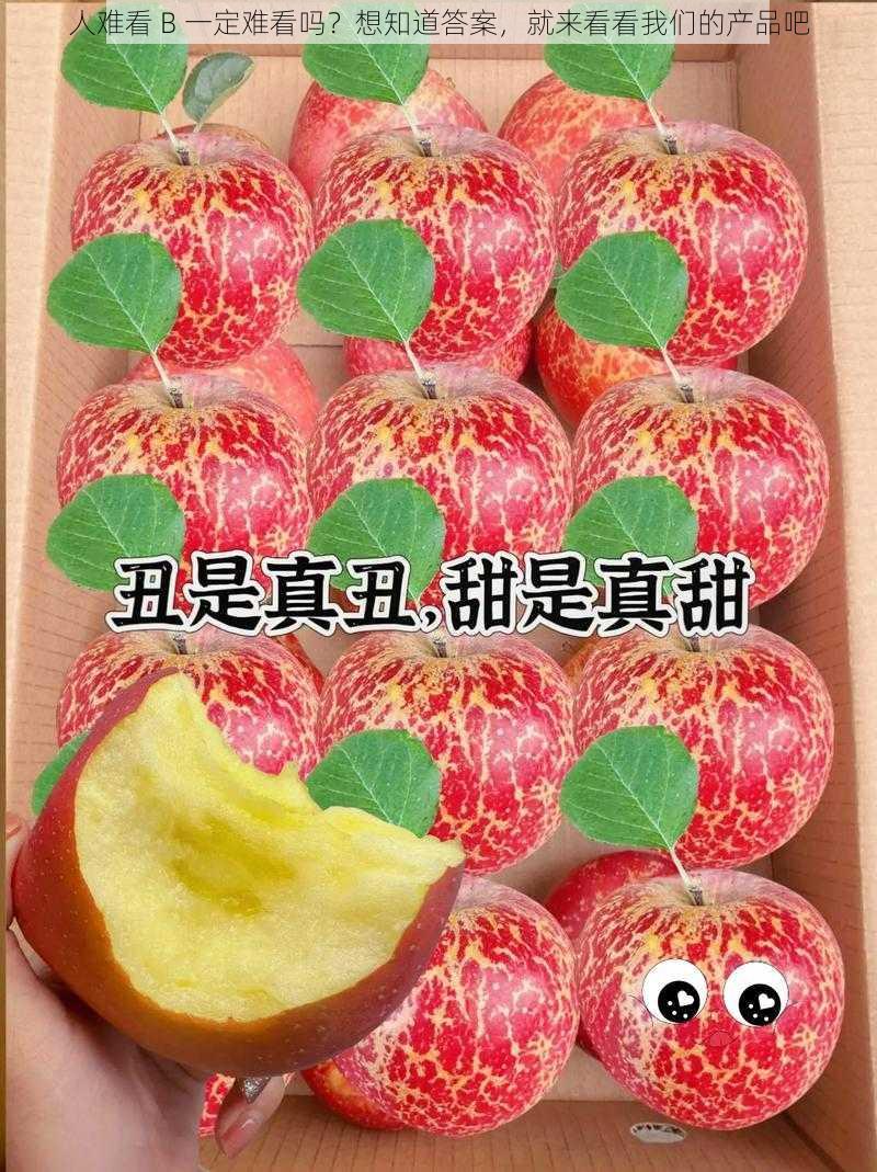 人难看 B 一定难看吗?想知道答案,就来看看我们的产品吧