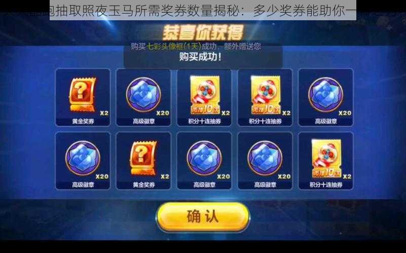天天酷跑抽取照夜玉马所需奖券数量揭秘:多少奖券能助你一臂之力?