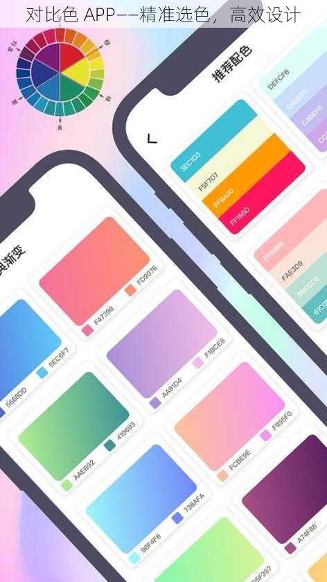 对比色 APP——精准选色,高效设计