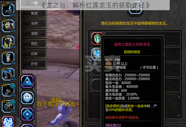 《龙之谷:解析红莲龙玉的获取途径》