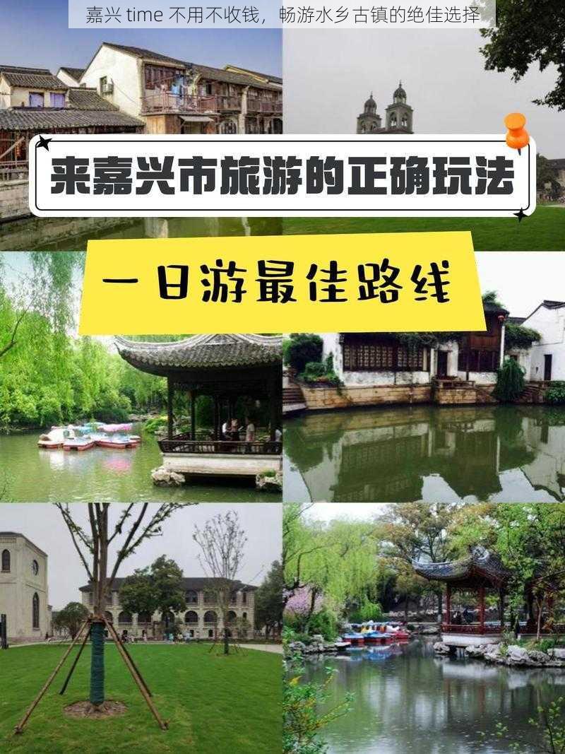 嘉兴 time 不用不收钱,畅游水乡古镇的绝佳选择