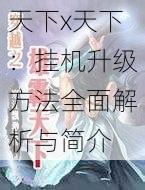 天下x天下:挂机升级方法全面解析与简介