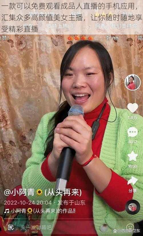 一款可以免费观看成品人直播的手机应用,汇集众多高颜值美女主播,让你随时随地享受精彩直播