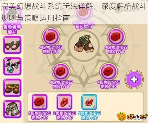 完美幻想战斗系统玩法详解:深度解析战斗规则与策略运用指南