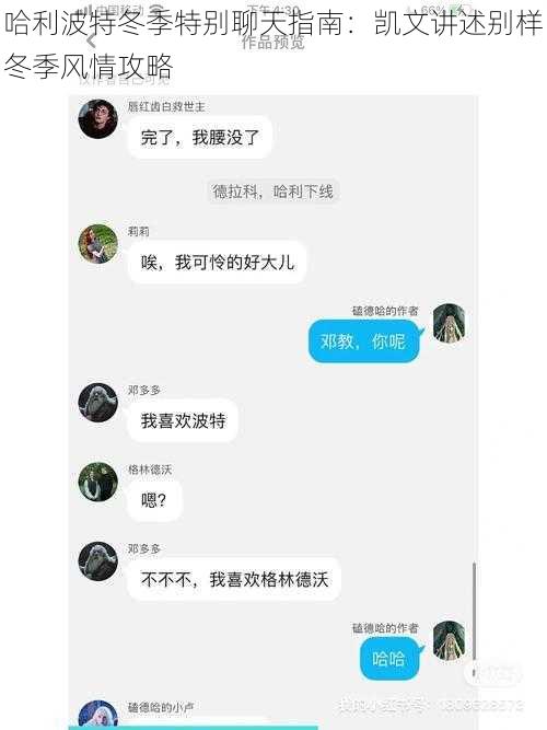 哈利波特冬季特别聊天指南:凯文讲述别样冬季风情攻略