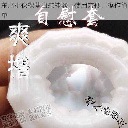 东北小伙裸茎自慰神器,使用方便,操作简单