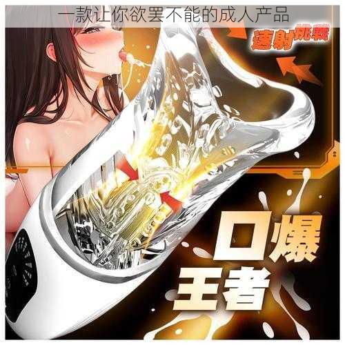 一款让你欲罢不能的成人产品
