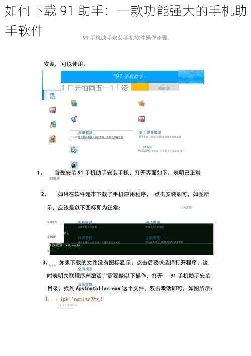 如何下载 91 助手:一款功能强大的手机助手软件